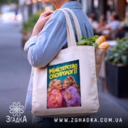 Шопер міністерство обсирології принт, бежевий, на плечі, з продуктами, вулиця, бренд Згадка.