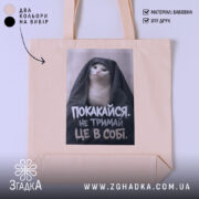 Шопер покакайся не тримай в собі, бежевий, з принтом кота, бренд Згадка.