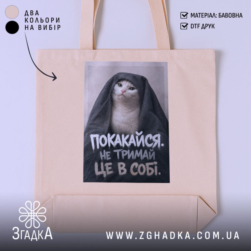 Шопер покакайся не тримай в собі, бежевий, з принтом кота, бренд Згадка.