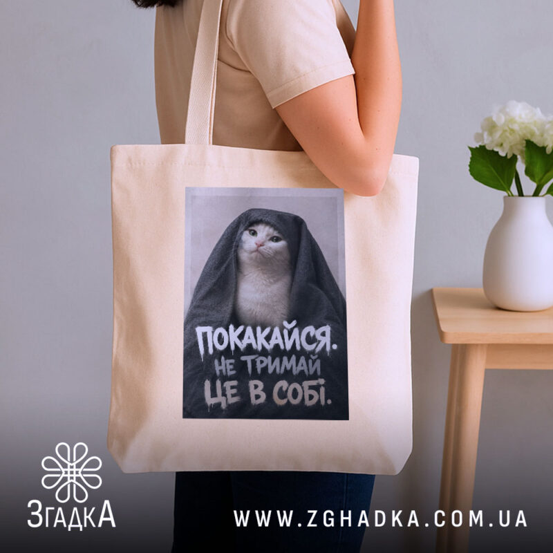 Шопер покакайся не тримай в собі, бежевий, на плечі, з котом, бренд.