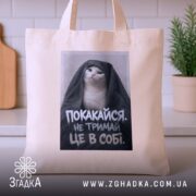 Шопер покакайся не тримай в собі, бежевий, на столі, з котом, бренд.
