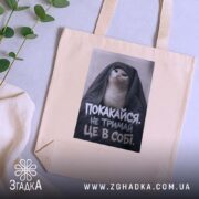 Шопер покакайся не тримай в собі, бежевий, на фоні рослин, бренд Згадка.