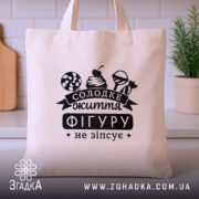 Шопер солодке життя фігуру не зіпсує, бежевий, фронтальний ракурс, кухня на фоні,.