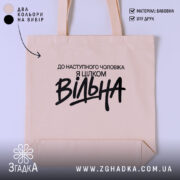 Шопер вільна, бежевий колір, з чорним принтом, бренд Згадка.