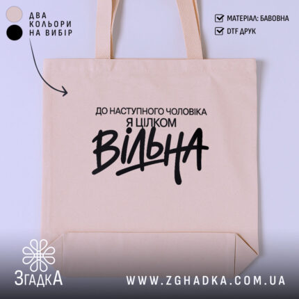Шопер вільна, бежевий колір, з чорним принтом, бренд Згадка.
