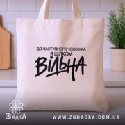 Шопер вільна, бежевий, з принтом, на кухонному фоні, бренд Згадка.
