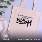 Шопер вільна, бежевий, на столі з рослинами, бренд Згадка.