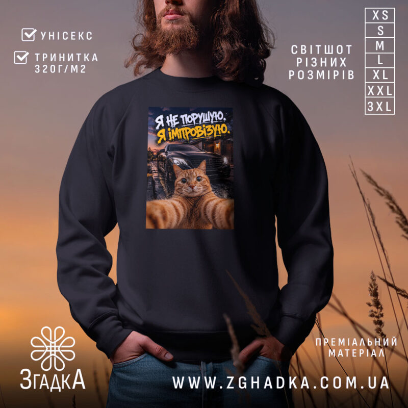 Світшот я не порушую, чорний, з принтом кота, бренд Згадка.