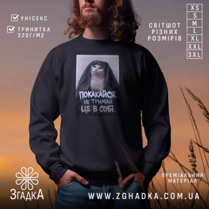 Світшот покакайся не тримай в собі, чорний колір, модель на фоні заходу,.