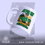 Чашка агроном поганого не порадить, чашка з ручкою, матова поверхня, бренд Згадка.