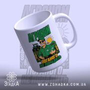Чашка агроном поганого не порадить, чашка під кутом, яскравий принт, бренд Згадка.