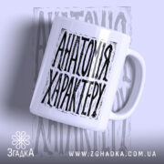 Чашка анатомія характеру з написом на білому фоні, бренд Згадка.