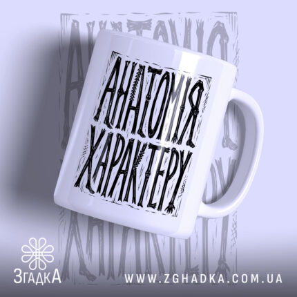 Чашка анатомія характеру з написом на білому фоні, бренд Згадка.