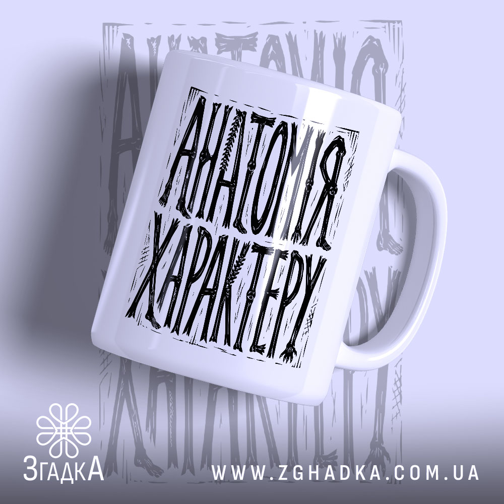 Чашка анатомія характеру 1 Чашка анатомія характеру з написом на білому фоні, бренд Згадка.