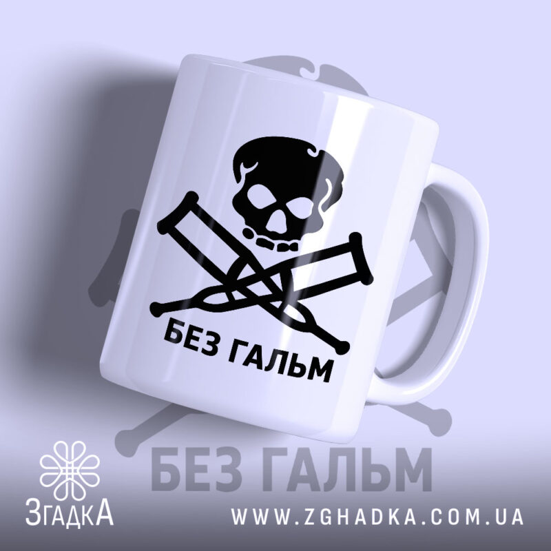 Чашка без гальм з чорним принтом черепа, бренд Згадка.