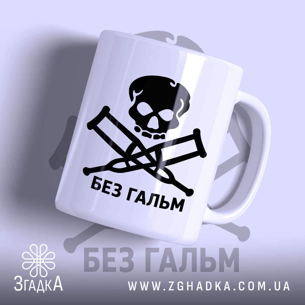 Чашка без гальм 1 Чашка без гальм з чорним принтом черепа, бренд Згадка.