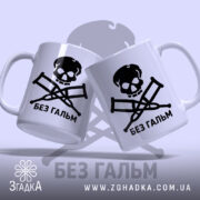 Чашка без гальм, дві чашки з принтом, бренд Згадка.
