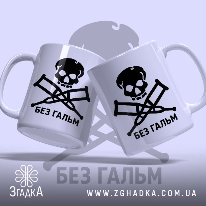 Чашка без гальм, дві чашки з принтом, бренд Згадка.