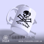Чашка без гальм, ракурс з боку, глянцевий білий фон, бренд Згадка.