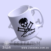 Чашка без гальм, нахилена, матова поверхня, бренд Згадка.