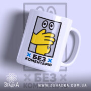 Чашка без коментарів з жовтою рукою на білому фоні, Згадка.