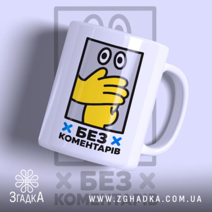 Чашка без коментарів з жовтою рукою на білому фоні, Згадка.