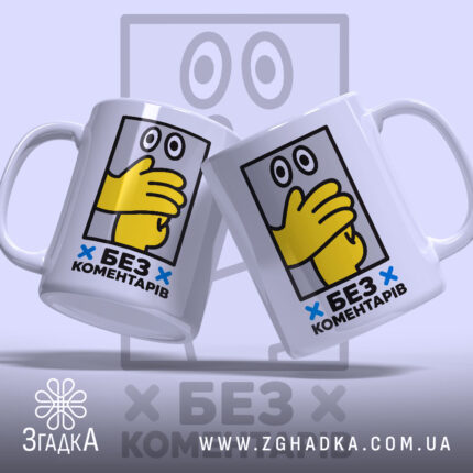 Чашка без коментарів, дві чашки з жовтою рукою, Згадка.