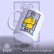Чашка без коментарів, ракурс з боку, матова поверхня, Згадка.