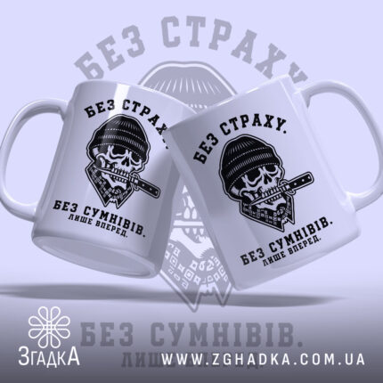 Чашка без страху, дві чашки з принтом, глянцева обробка, бренд Згадка.