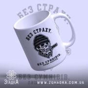 Чашка без страху, ракурс знизу, ручка справа, глянцевий фініш, бренд Згадка.