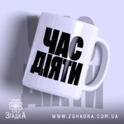 Чашка час діяти з великим чорним написом, бренд Згадка.