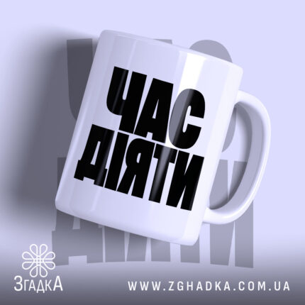 Чашка час діяти з великим чорним написом, бренд Згадка.