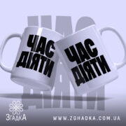 Чашка час діяти, дві чашки з чорним написом, бренд Згадка.
