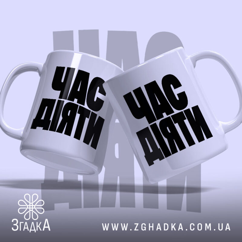 Чашка час діяти, дві чашки з чорним написом, бренд Згадка.