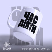 Чашка час діяти, ракурс з боку, глянцевий фон, бренд Згадка.
