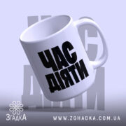 Чашка час діяти, нахилена, з блиском, бренд Згадка.