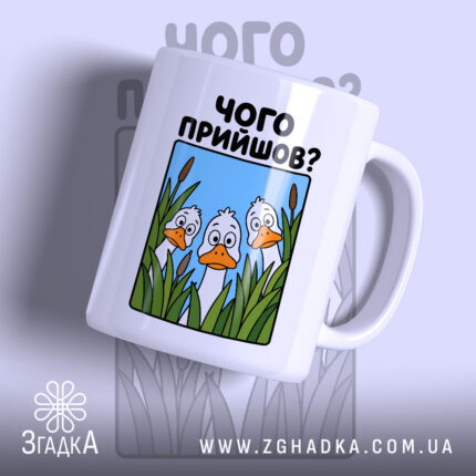 Чашка чого прийшов з малюнком качок на білому фоні, бренд Згадка.