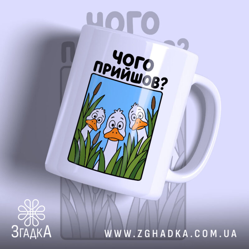 Чашка чого прийшов з малюнком качок на білому фоні, бренд Згадка.