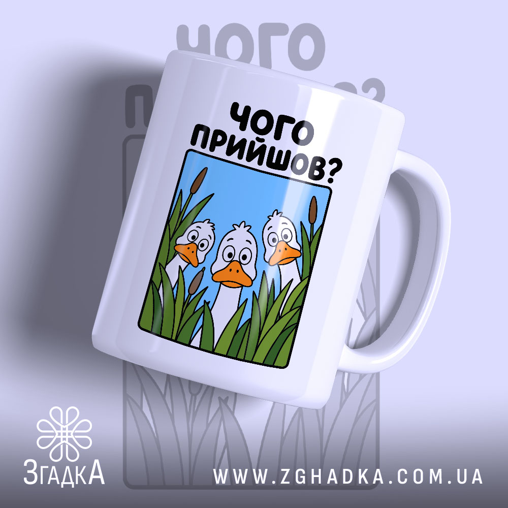 Чашка чого прийшов 1 Чашка чого прийшов з малюнком качок на білому фоні, бренд Згадка.