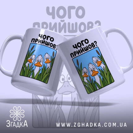 Чашка чого прийшов, дві чашки з качками на блакитному фоні, бренд Згадка.
