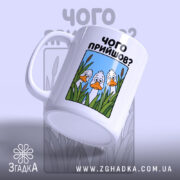 Чашка чого прийшов, вид збоку з ручкою, малюнок качок, бренд Згадка.