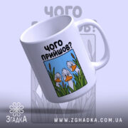 Чашка чого прийшов, нахилена з малюнком качок, матова поверхня, бренд Згадка.