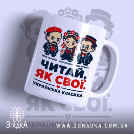 Чашка читай як свої з яскравим принтом, бренд Згадка.