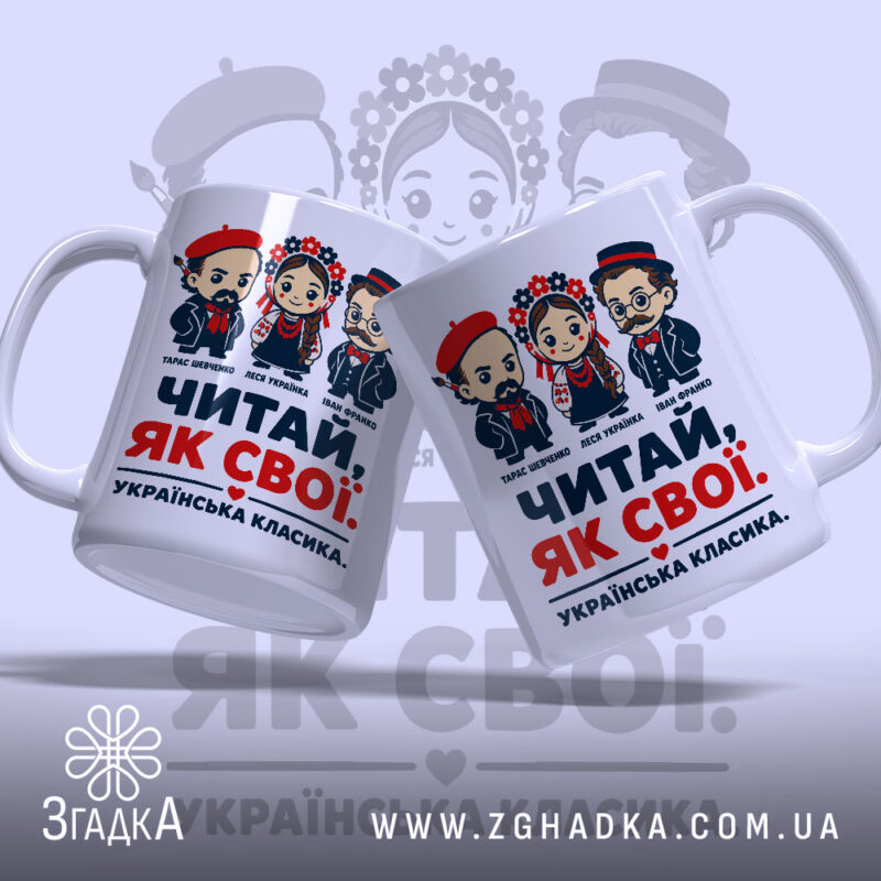 Чашка читай як свої, два ракурси, кольоровий принт, бренд Згадка.