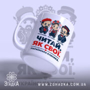 Чашка читай як свої, з ручкою з боку, матова поверхня, бренд Згадка.