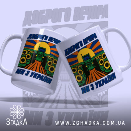 Чашка доброго вечора з двома ракурсами, яскраві кольори, ручки з обох боків,.