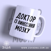 Чашка доктор із винесення мозку, біла, з чорним написом, бренд Згадка.