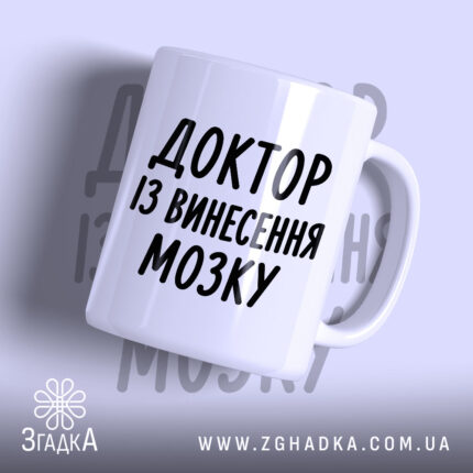 Чашка доктор із винесення мозку, біла, з чорним написом, бренд Згадка.
