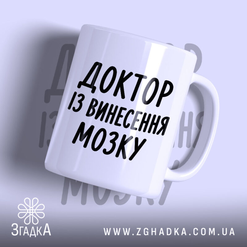 Чашка доктор із винесення мозку, біла, з чорним написом, бренд Згадка.