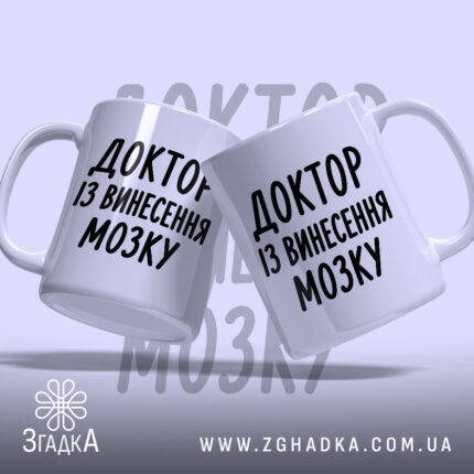 Чашка доктор із винесення мозку, дві чашки, ракурс зліва, бренд Згадка.